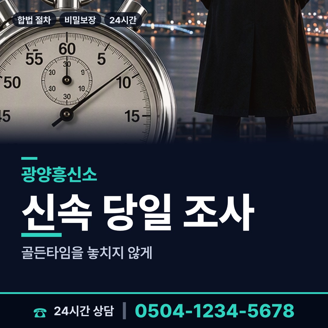 광양 광영동 상간자신원 상담 안내